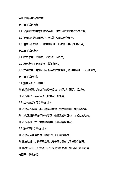 中班爬爬体育活动教案