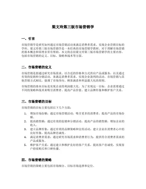 梁文玲第三版市场营销学的资料
