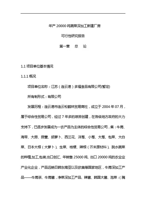 年产2000吨蔬菜深加工项目可行性报告.doc