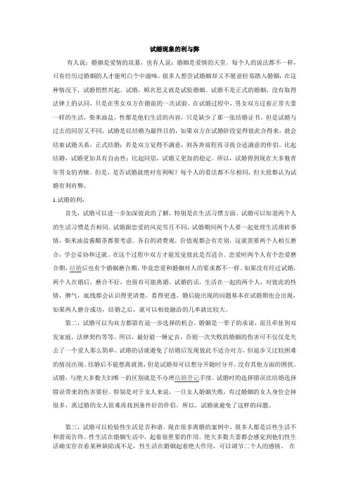 试婚现象的利与弊