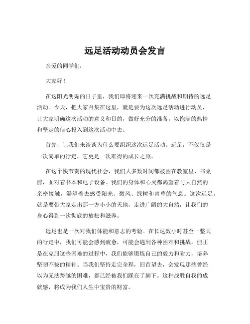 远足活动动员会发言
