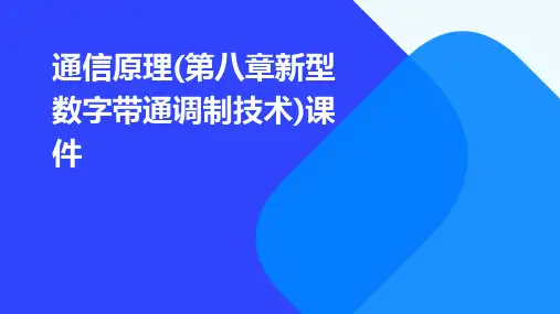 通信原理(第八章新型数字带通调制技术)课件