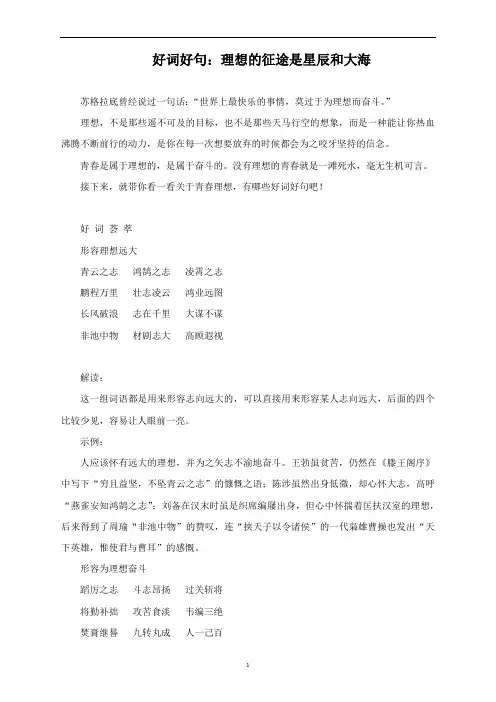 作文素材 好词好句：理想的征途是星辰和大海