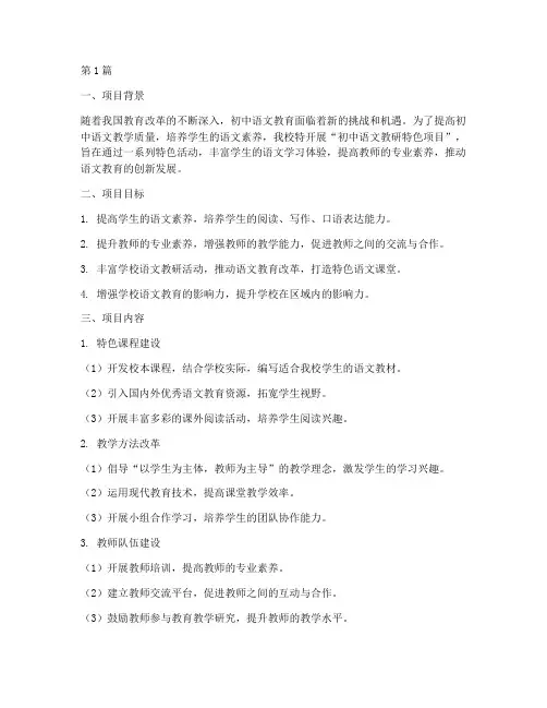 初中语文教研特色项目(3篇)