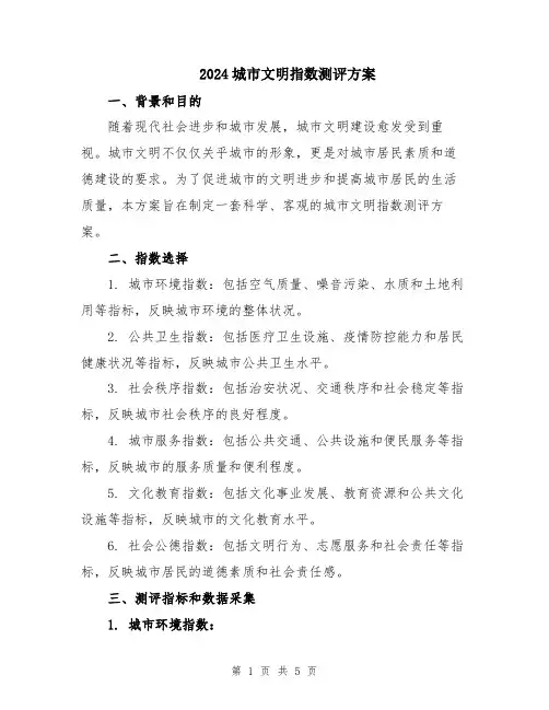 2024城市文明指数测评方案