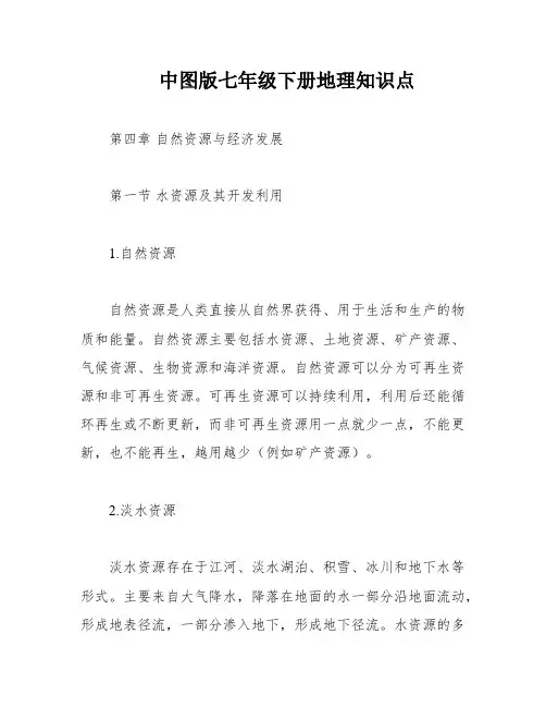 中图版七年级下册地理知识点