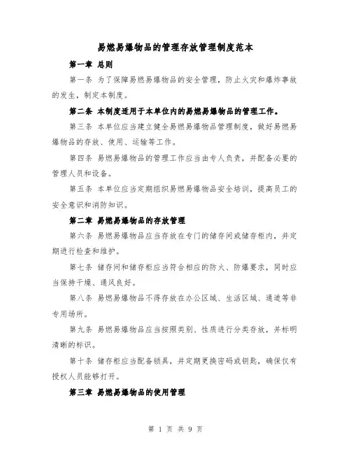 易燃易爆物品的管理存放管理制度范本（三篇）