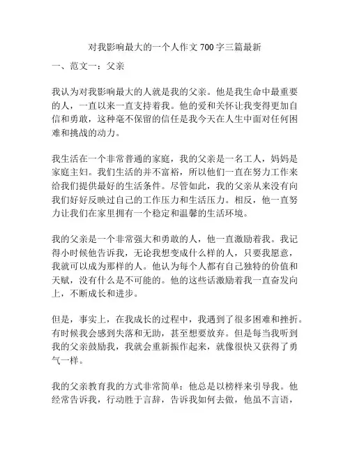 对我影响最大的一个人作文700字三篇最新