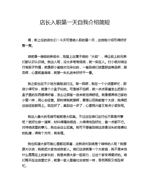 店长入职第一天自我介绍简短