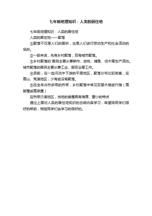 七年级地理知识：人类的居住地