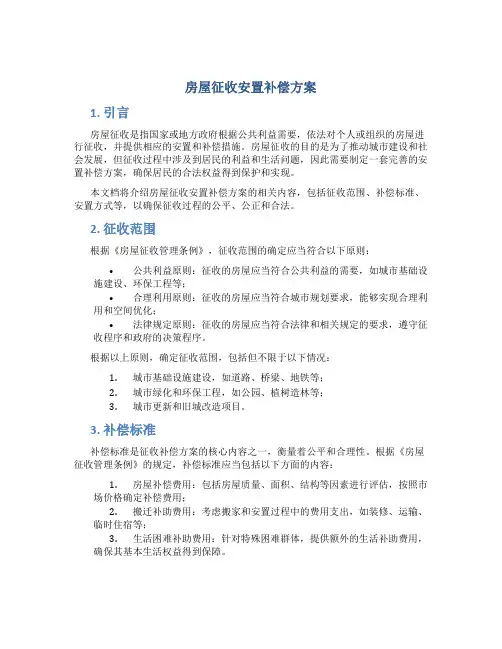 房屋征收安置补偿方案