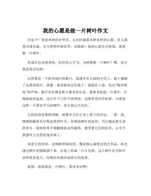 我的心愿是做一片树叶作文