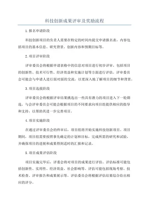 科技创新成果评审及奖励流程