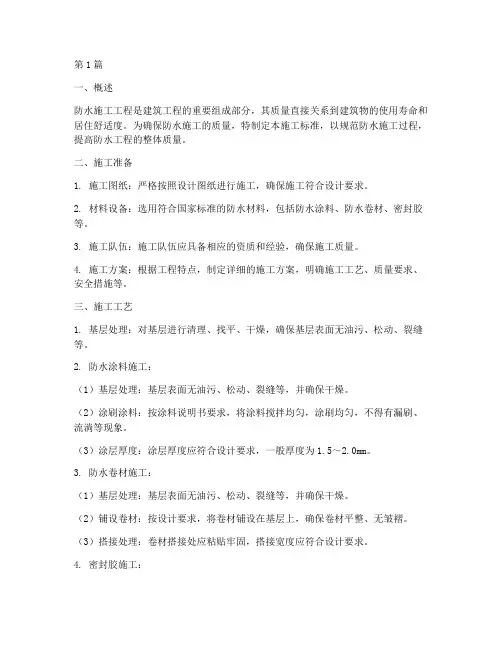 防水施工工程标准(3篇)