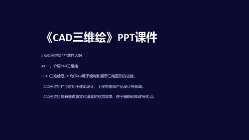 《cad三维绘》课件