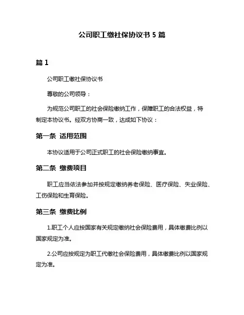 公司职工缴社保协议书5篇