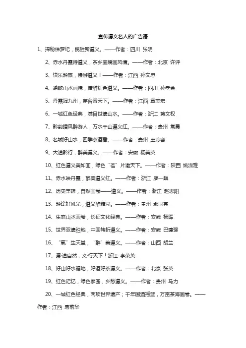 宣传遵义名人的广告语