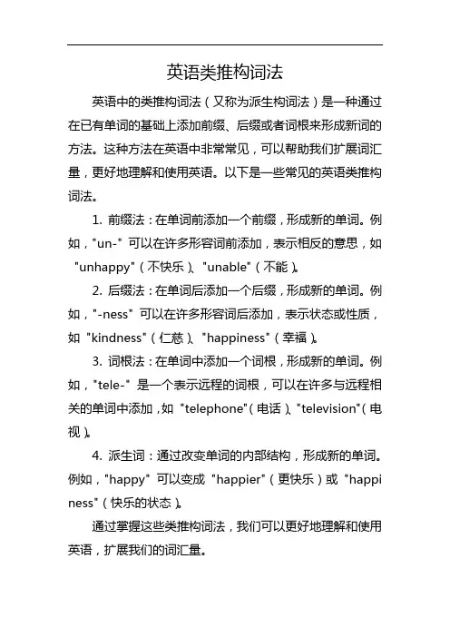 英语类推构词法