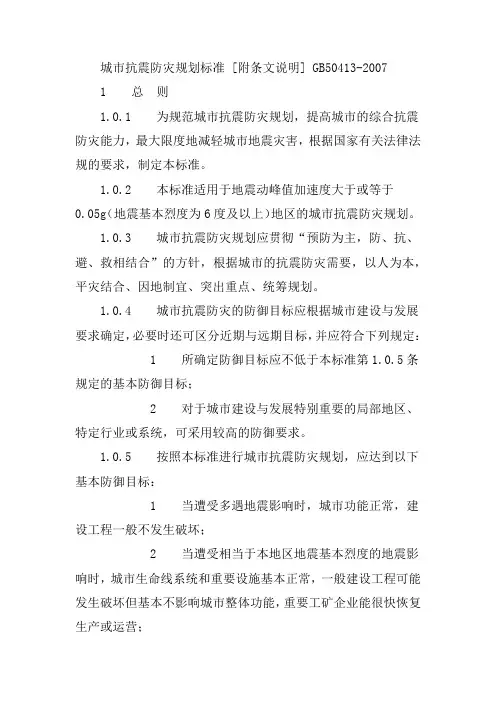 城市抗震防灾规划标准完整版2024