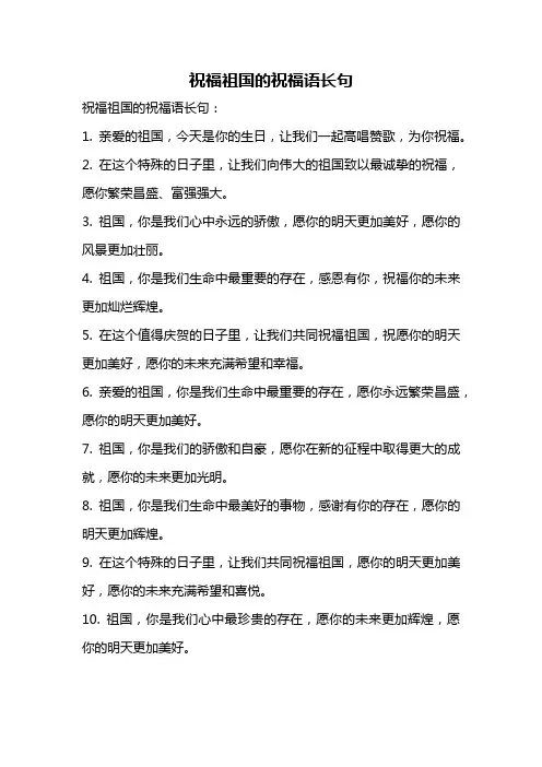 祝福祖国的祝福语长句