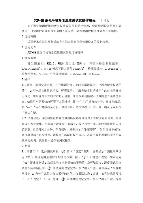 JCF-6H激光环境粉尘连续测试仪操作规程