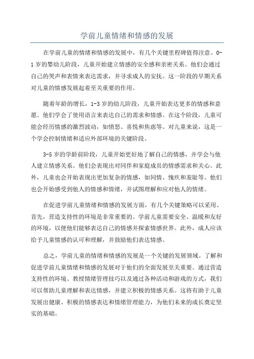 学前儿童情绪和情感的发展