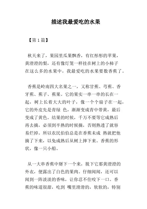 描述我最爱吃的水果
