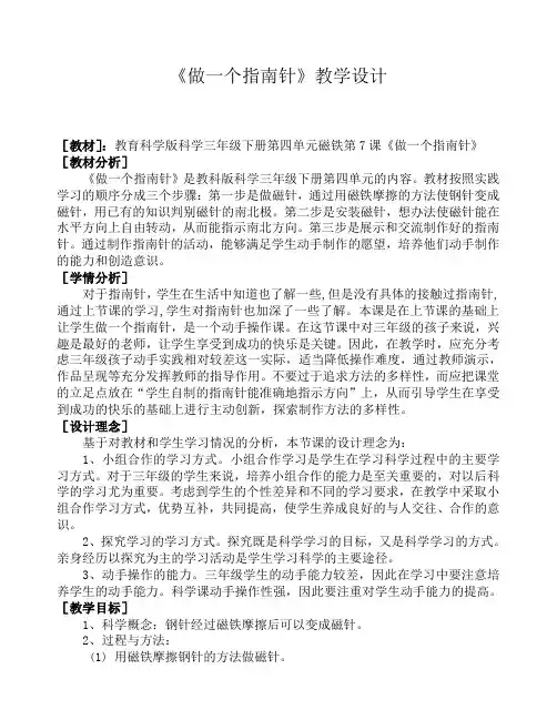 《做一个指南针》教学设计2