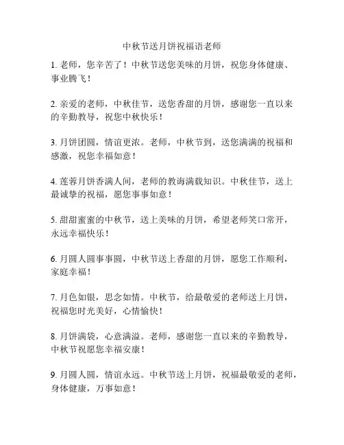 中秋节送月饼祝福语老师