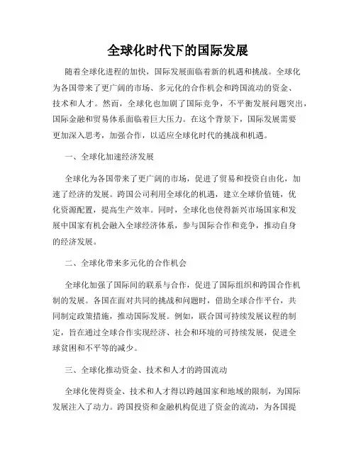 全球化时代下的国际发展