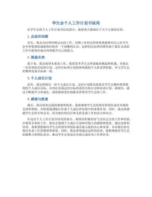 学生会个人工作计划书结尾
