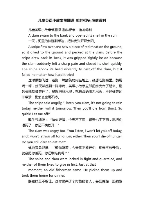 儿童英语小故事带翻译-鹬蚌相争,渔翁得利