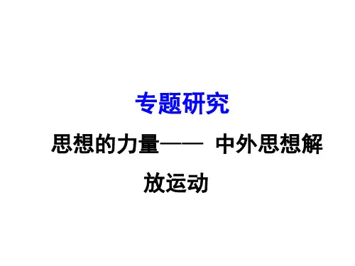 专题十二  思想的力量——中外思想解放运动(共21张PPT)