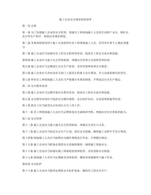 施工企业安全规章制度清单