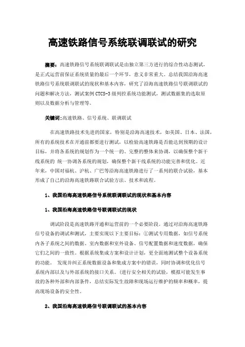 高速铁路信号系统联调联试的研究