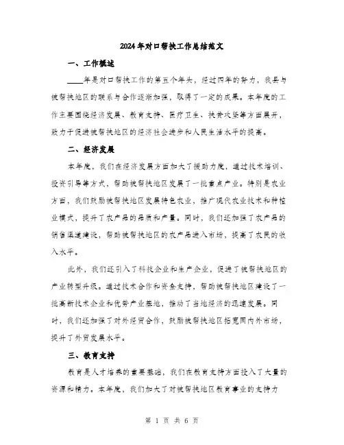 2024年对口帮扶工作总结范文(2篇)