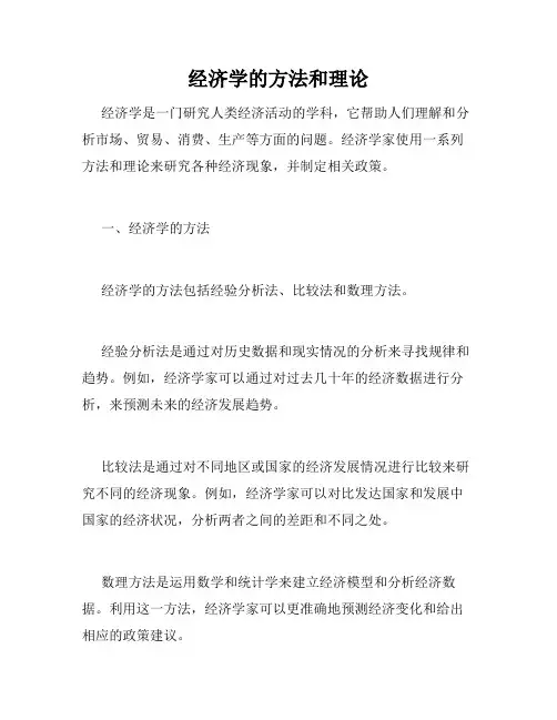 经济学的方法和理论