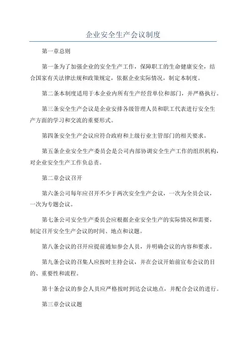 企业安全生产会议制度