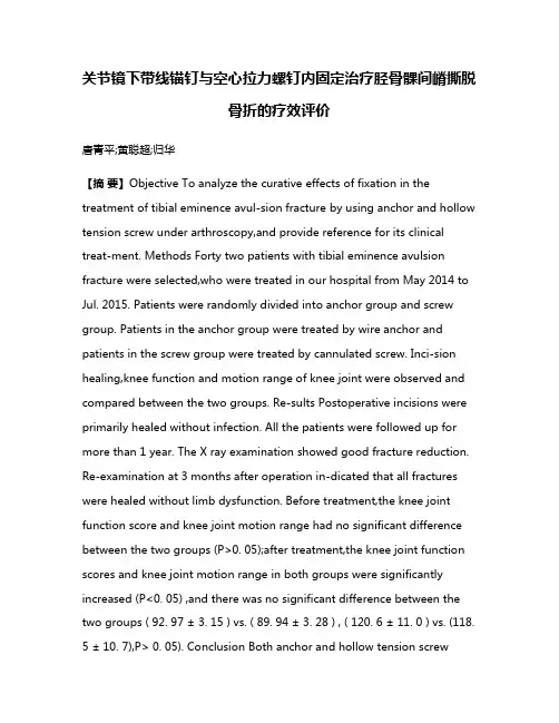 关节镜下带线锚钉与空心拉力螺钉内固定治疗胫骨髁间嵴撕脱骨折的疗效评价
