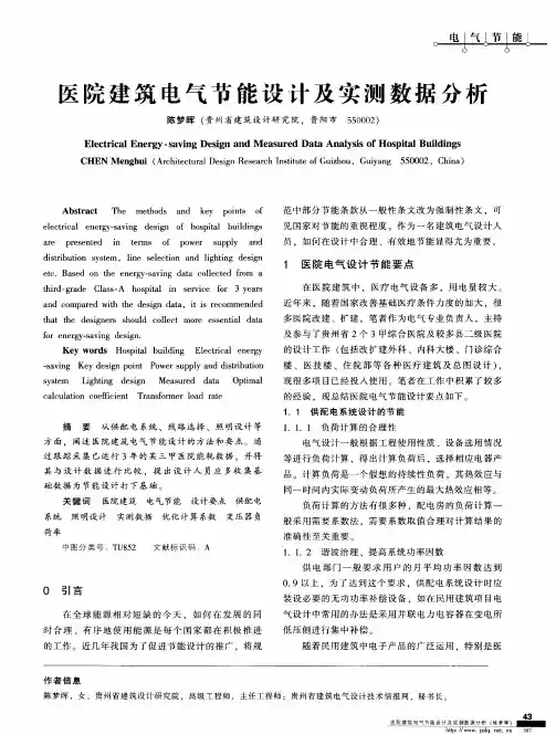 医院建筑电气节能设计及实测数据分析