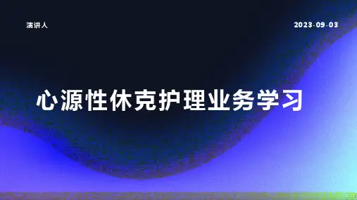 心源性休克护理业务学习ppt课件