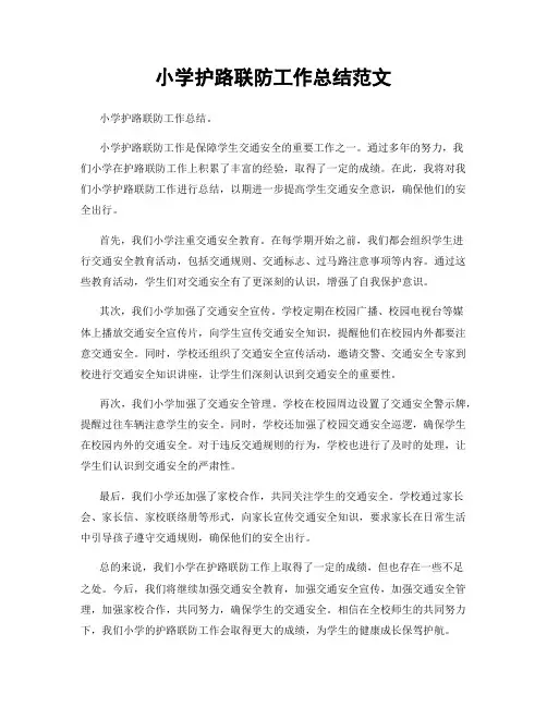 小学护路联防工作总结范文