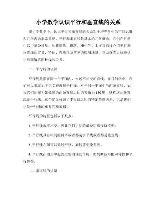 小学数学认识平行和垂直线的关系