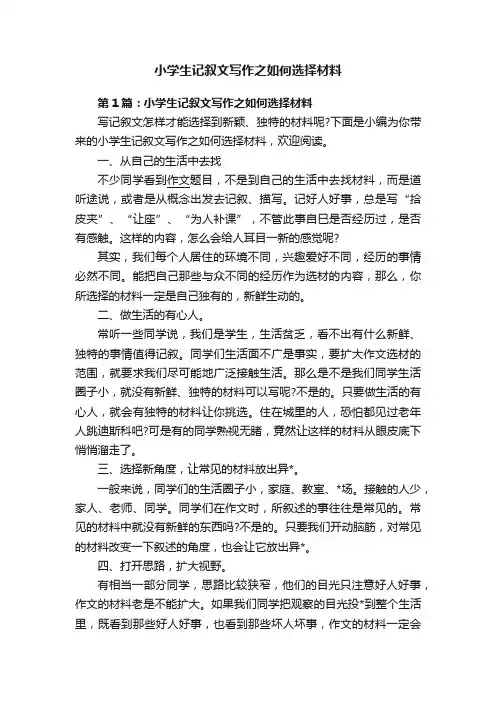 小学生记叙文写作之如何选择材料