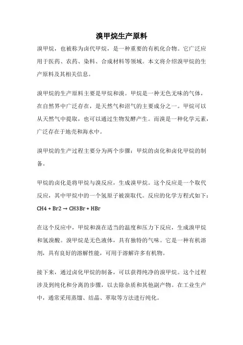溴甲烷生产原料