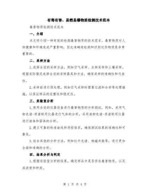 有毒有害、易燃易爆物质检测技术范本（2篇）