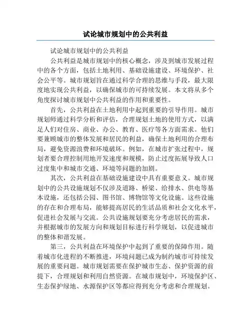 试论城市规划中的公共利益