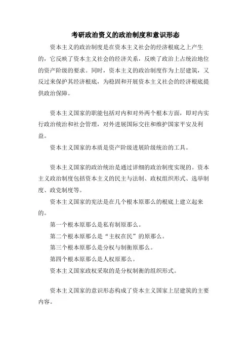 考研政治资义的政治制度和意识形态