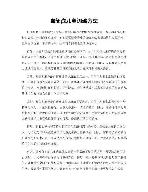 自闭症儿童训练方法