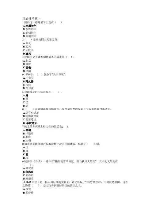 2023最新国开《地域文化》本形考任务1-4答案(陕西)
